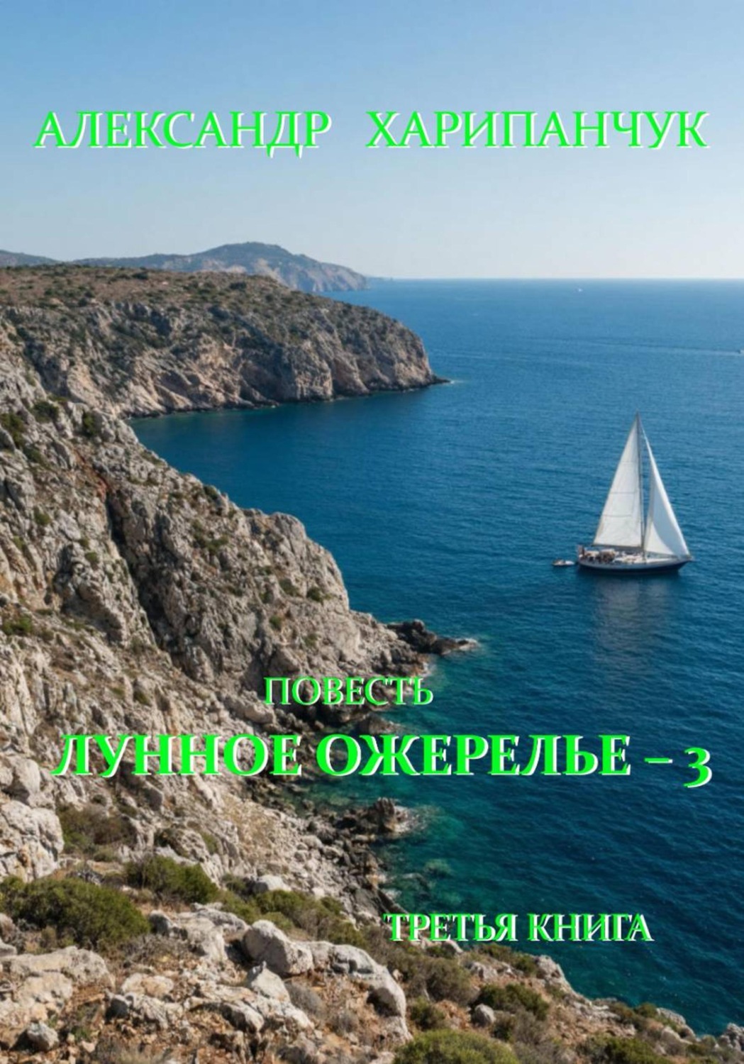 Обложка книги «Лунное ожерелье 3»