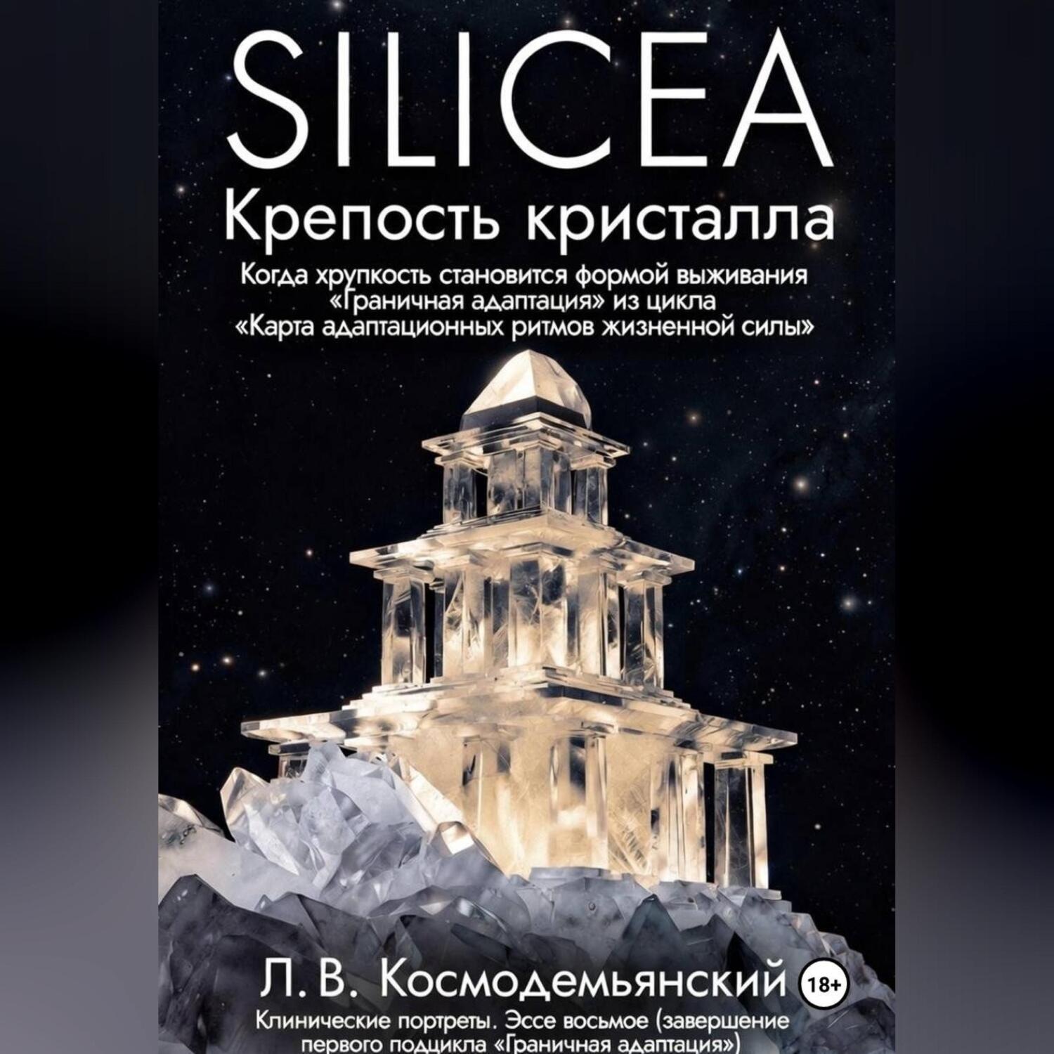 Обложка книги «Silicea. Крепость кристалла.»