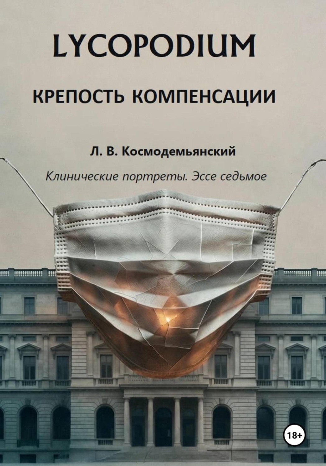 Обложка книги «Lycopodium. Крепость компенсации»