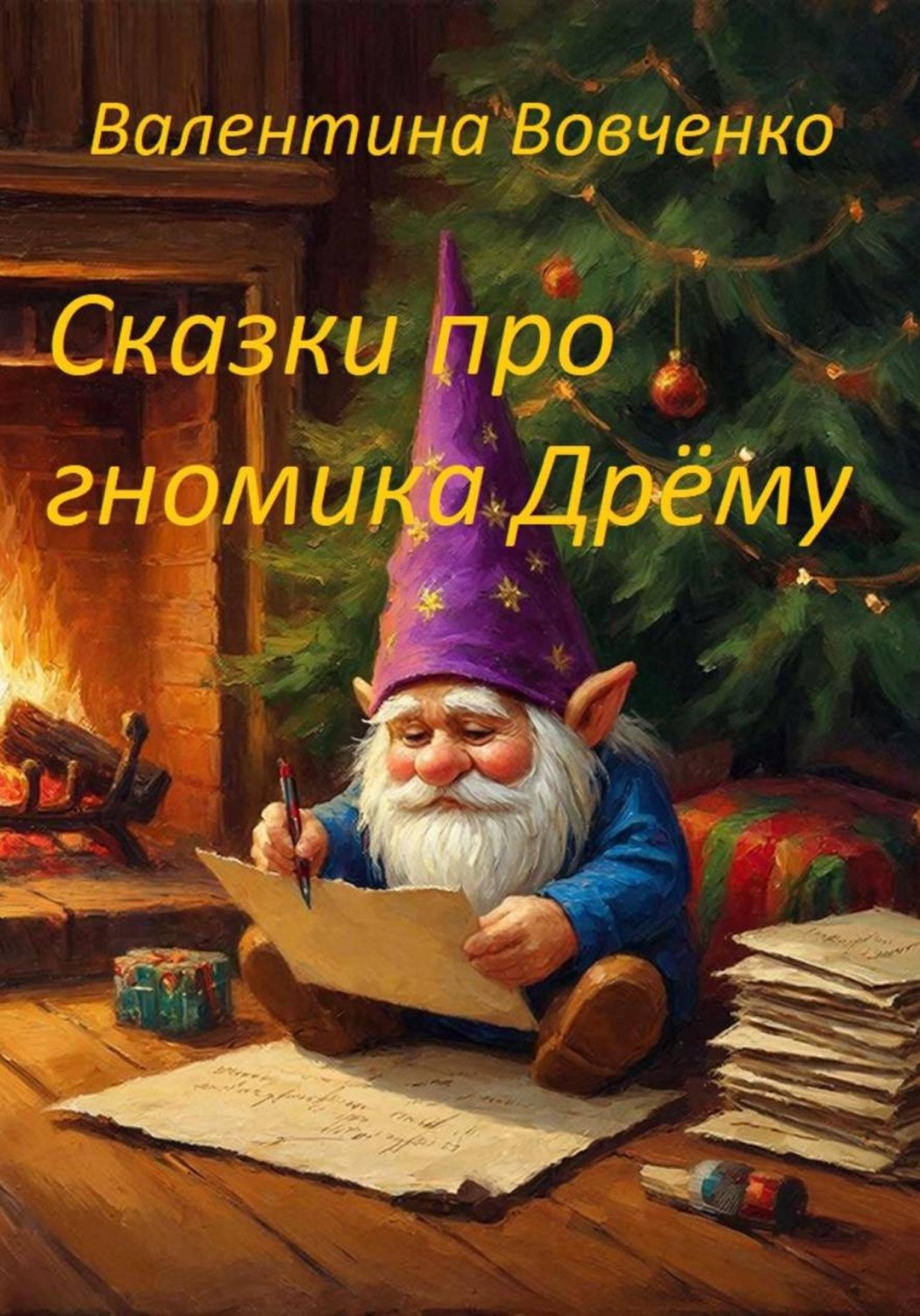 Обложка книги «Сказки про гномика Дрёму»