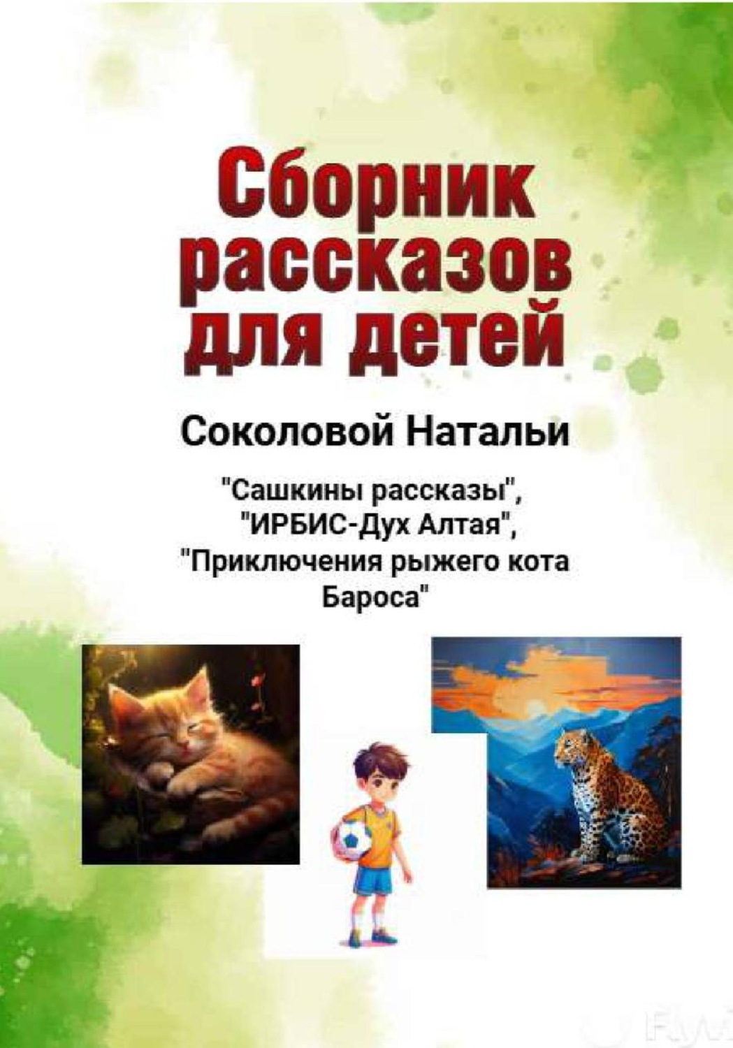 Обложка книги «Сборник рассказов для детей»
