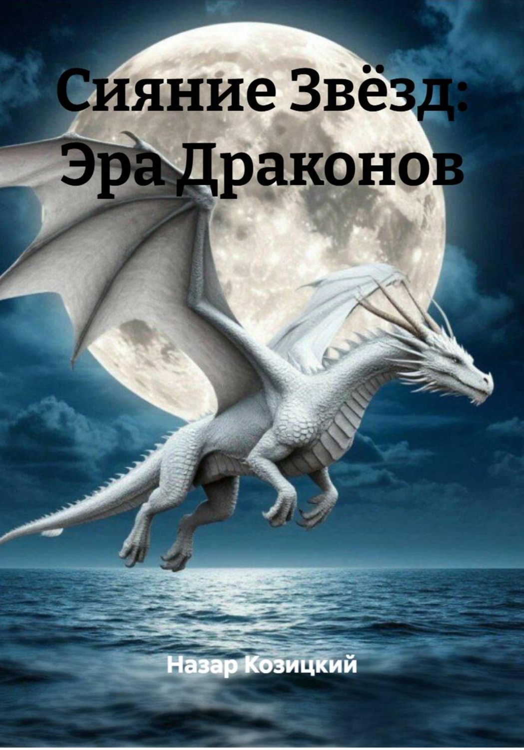 Обложка книги «Сияние Звёзд: Эра Драконов»