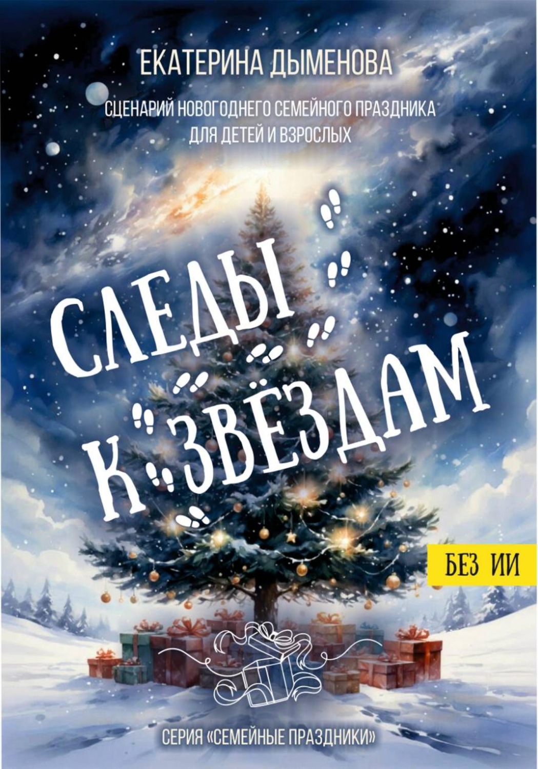 Обложка книги «Следы к звёздам. Сценарий новогоднего семейного праздника»