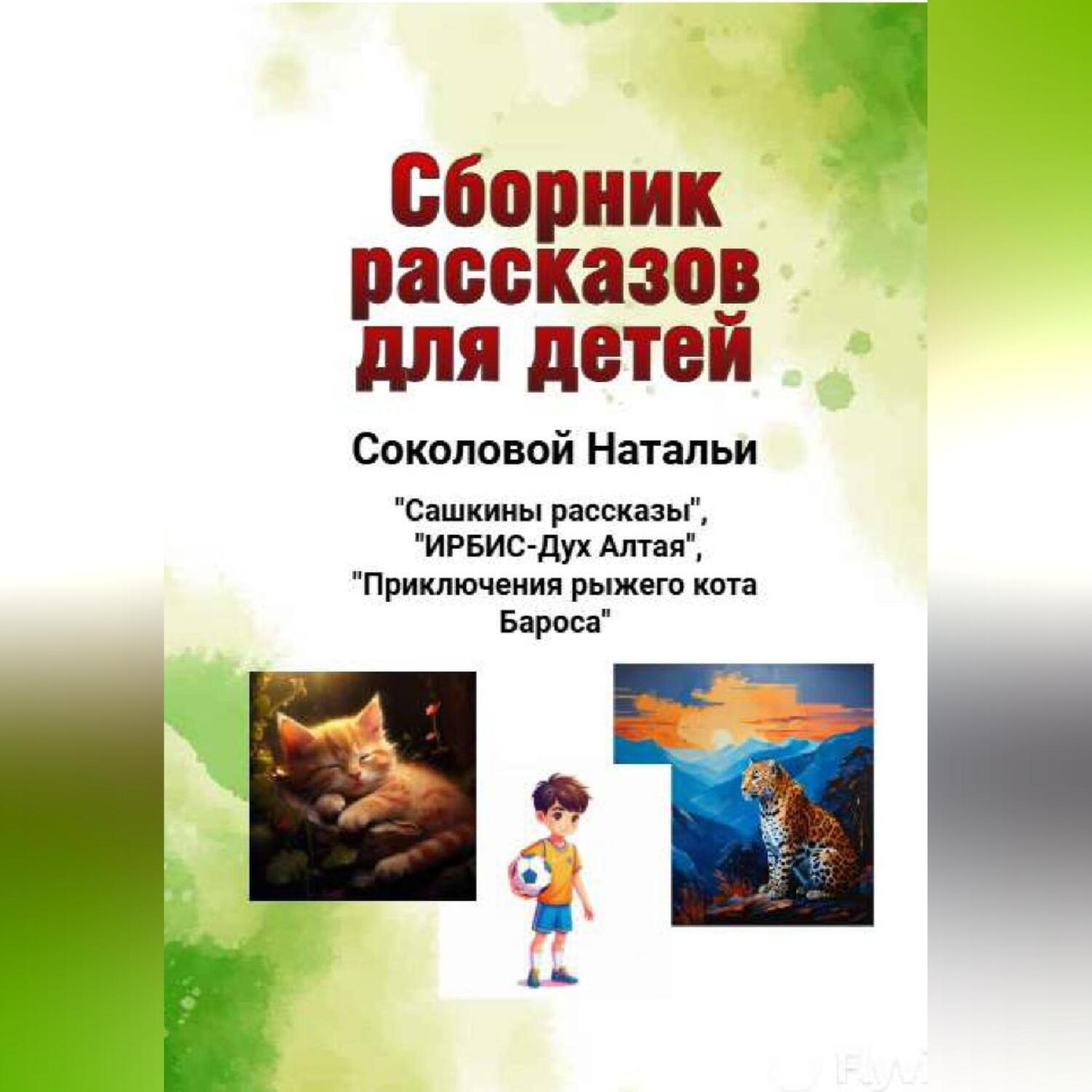 Обложка книги «Сборник рассказов для детей»