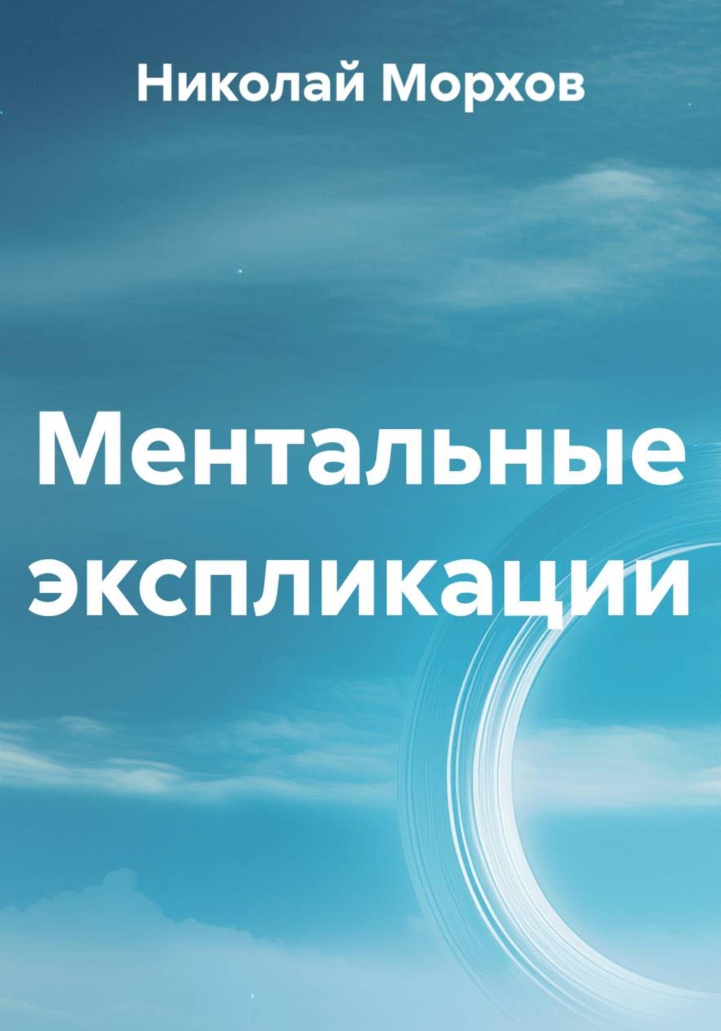 Обложка книги «Ментальные экспликации»
