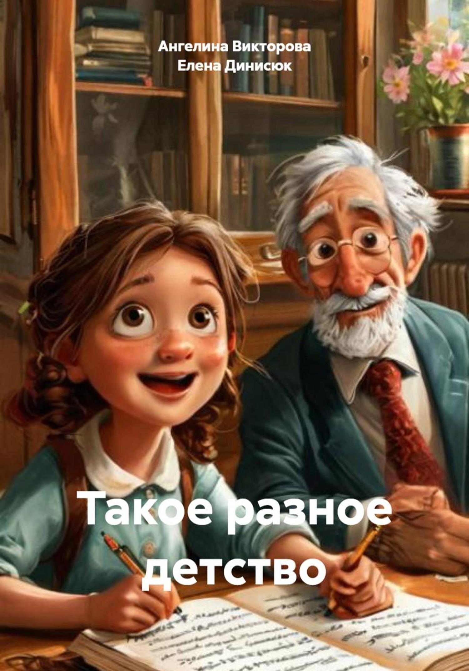 Обложка книги «Такое разное детство»