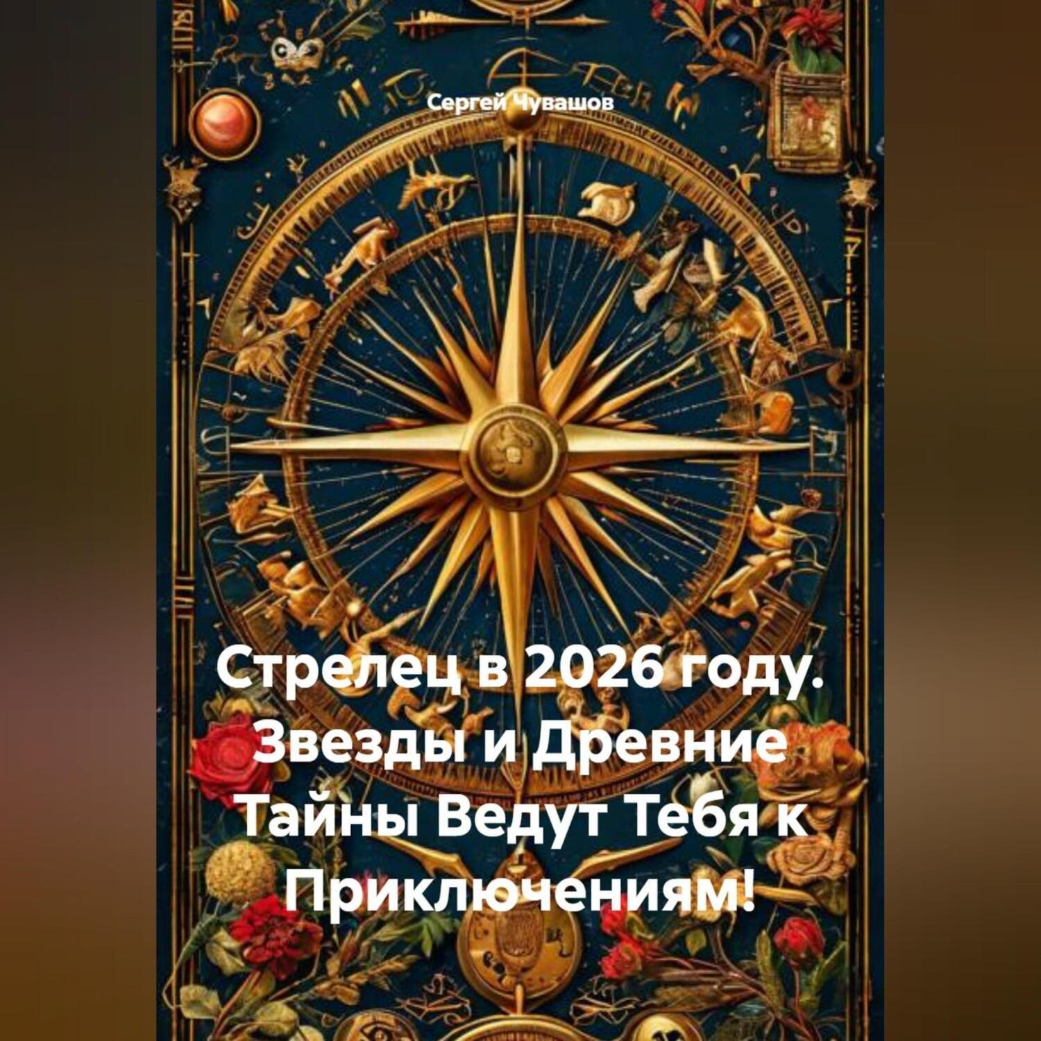 Обложка книги «Стрелец в 2026 году. Звезды и Древние Тайны Ведут Тебя к Приключениям!»