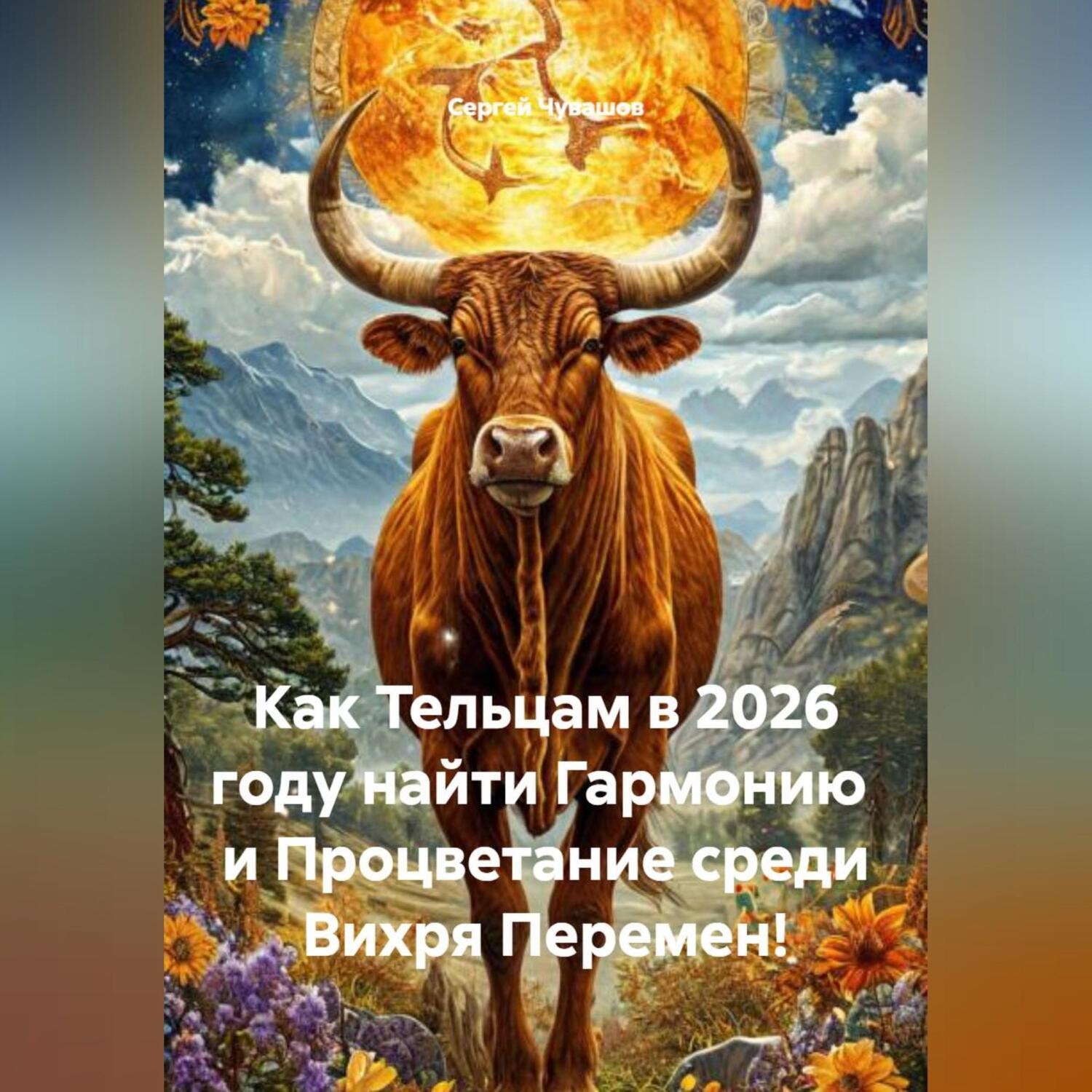 Обложка книги «Как Тельцам в 2026 году найти Гармонию и Процветание среди Вихря Перемен!»