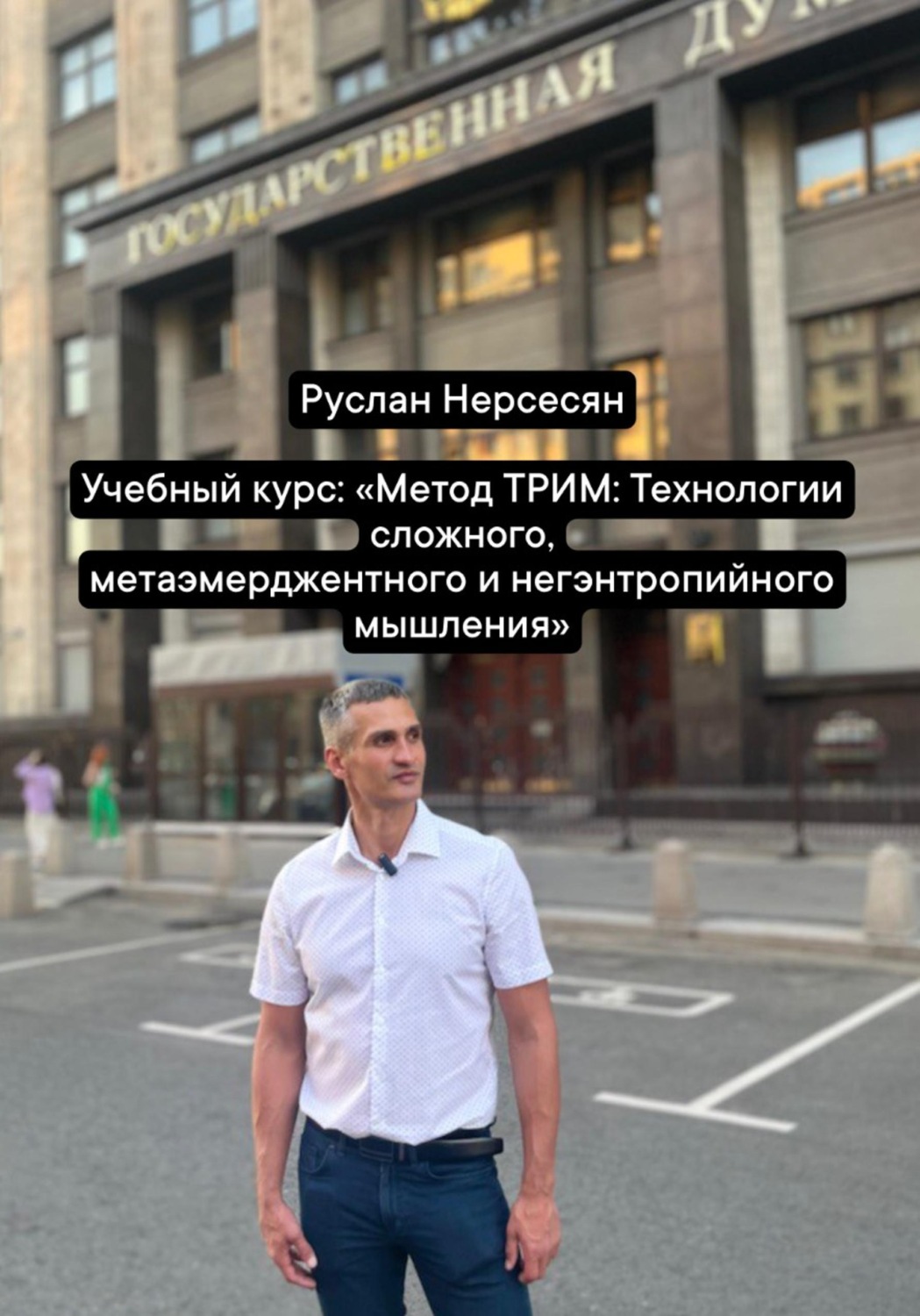Обложка книги «Учебный курс: «Метод ТРИМ: Технологии сложного, метаэмерджентного и негэнтропийного мышления»»
