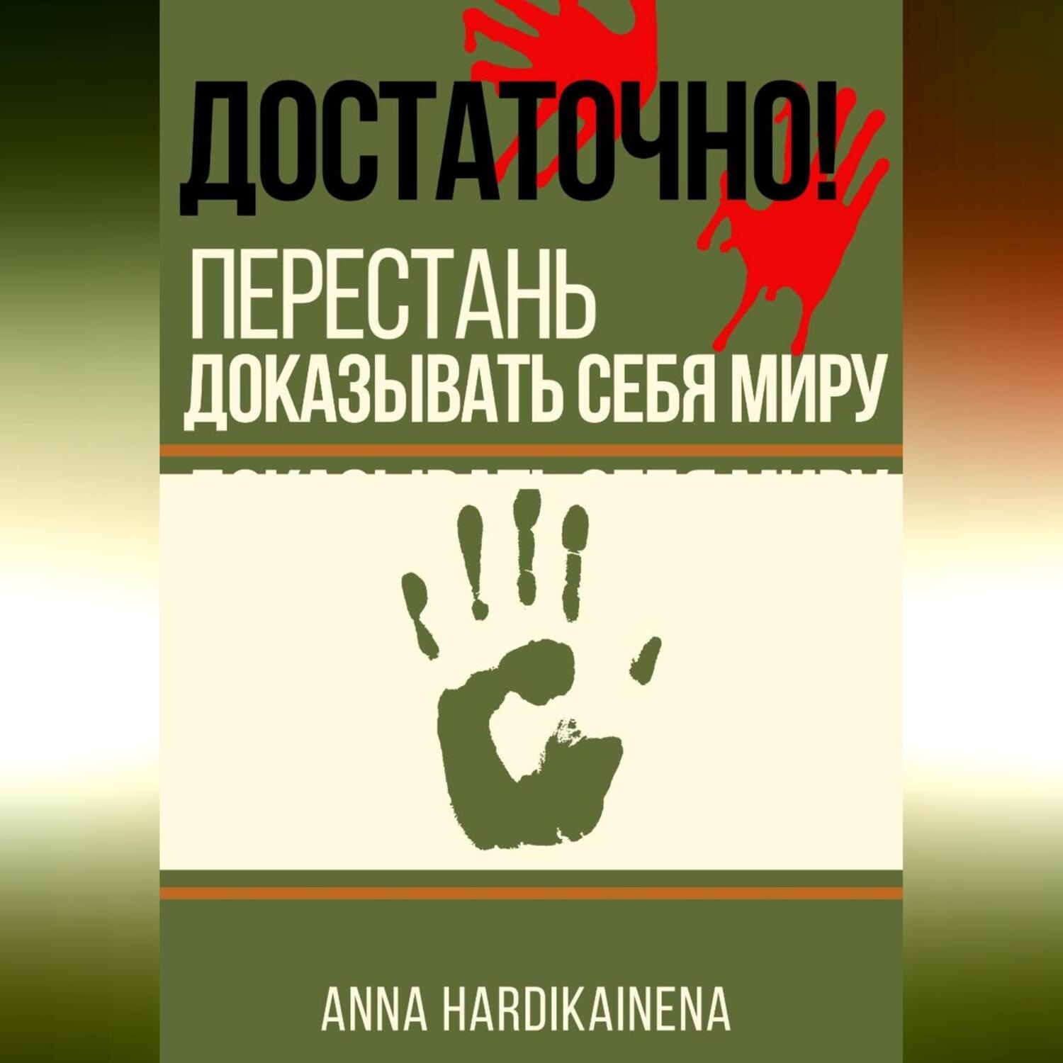 Обложка книги «ДОСТАТОЧНО! ПЕРЕСТАНЬ ДОКАЗЫВАТЬ СЕБЯ МИРУ»