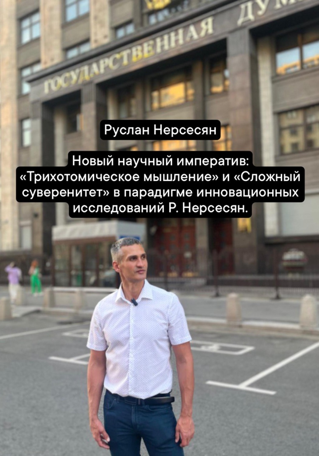 Обложка книги «Новый научный императив: «Трихотомическое мышление» и «Сложный суверенитет» в парадигме инновационных исследований Р. Нерсесян»