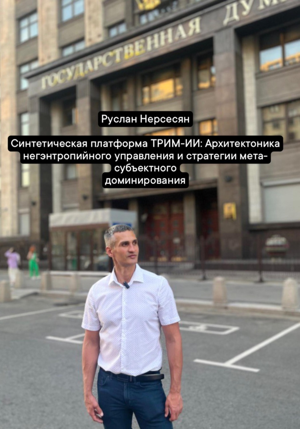 Обложка книги «Синтетическая платформа ТРИМ-ИИ: Архитектоника негэнтропийного управления и стратегии мета-субъектного доминирования»