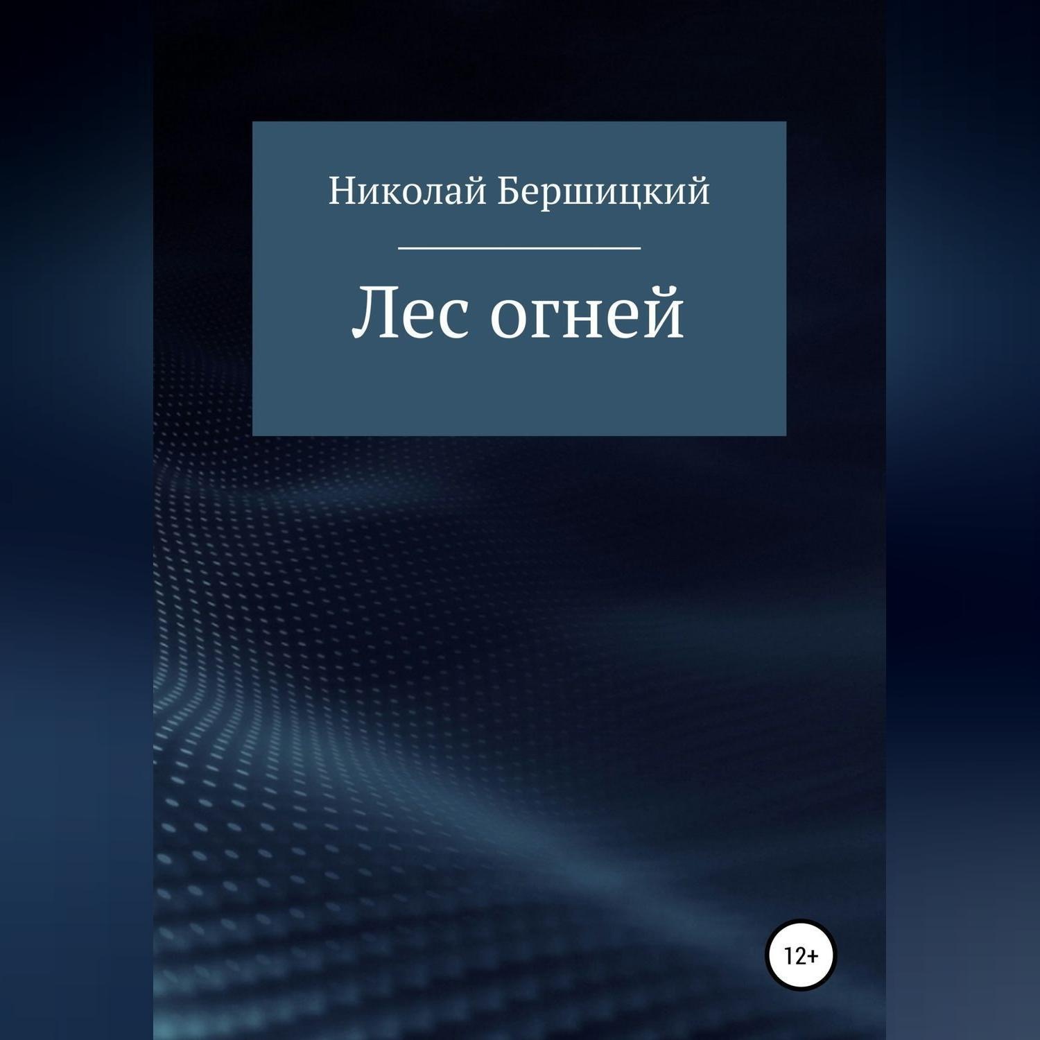 Обложка книги «Лес огней»