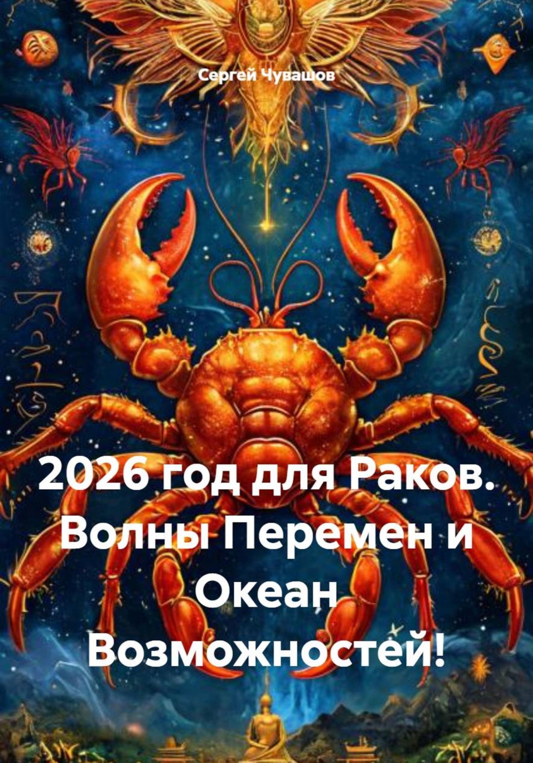 Обложка книги «2026 год для Раков. Волны Перемен и Океан Возможностей!»