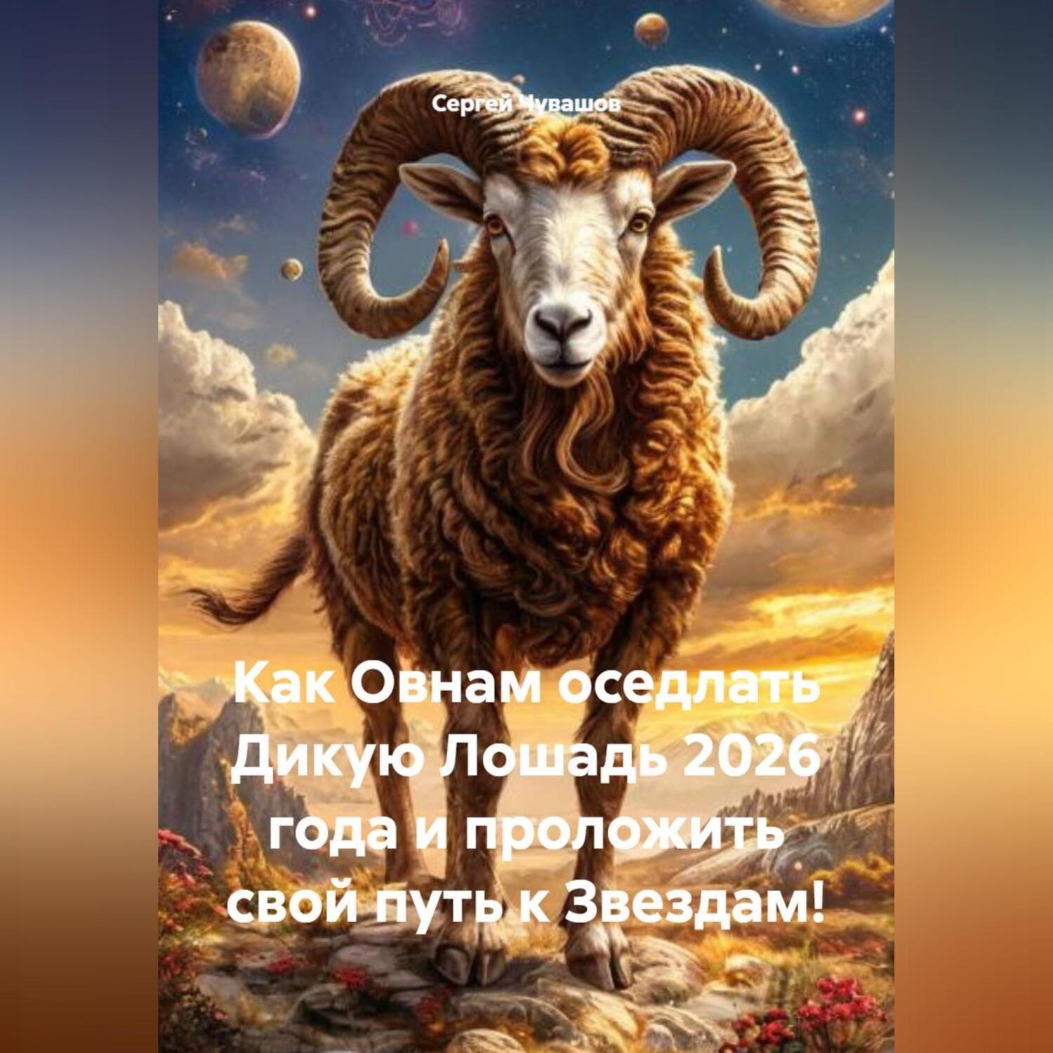 Обложка книги «Как Овнам оседлать Дикую Лошадь 2026 года и проложить свой путь к Звездам!»
