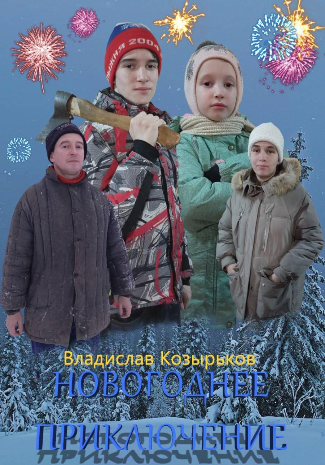 Обложка книги «Новогоднее приключение»