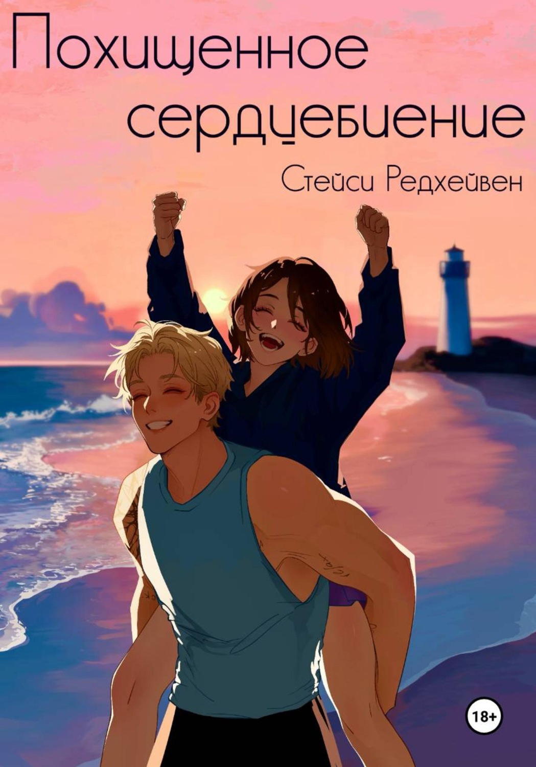 Обложка книги «Похищенное сердцебиение»