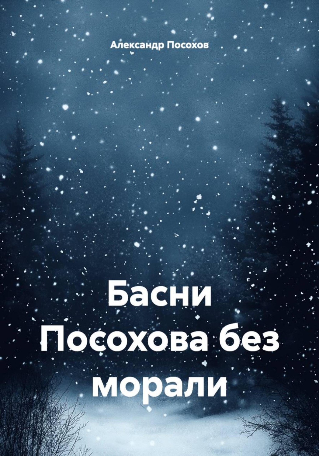 Обложка книги «Басни Посохова без морали»