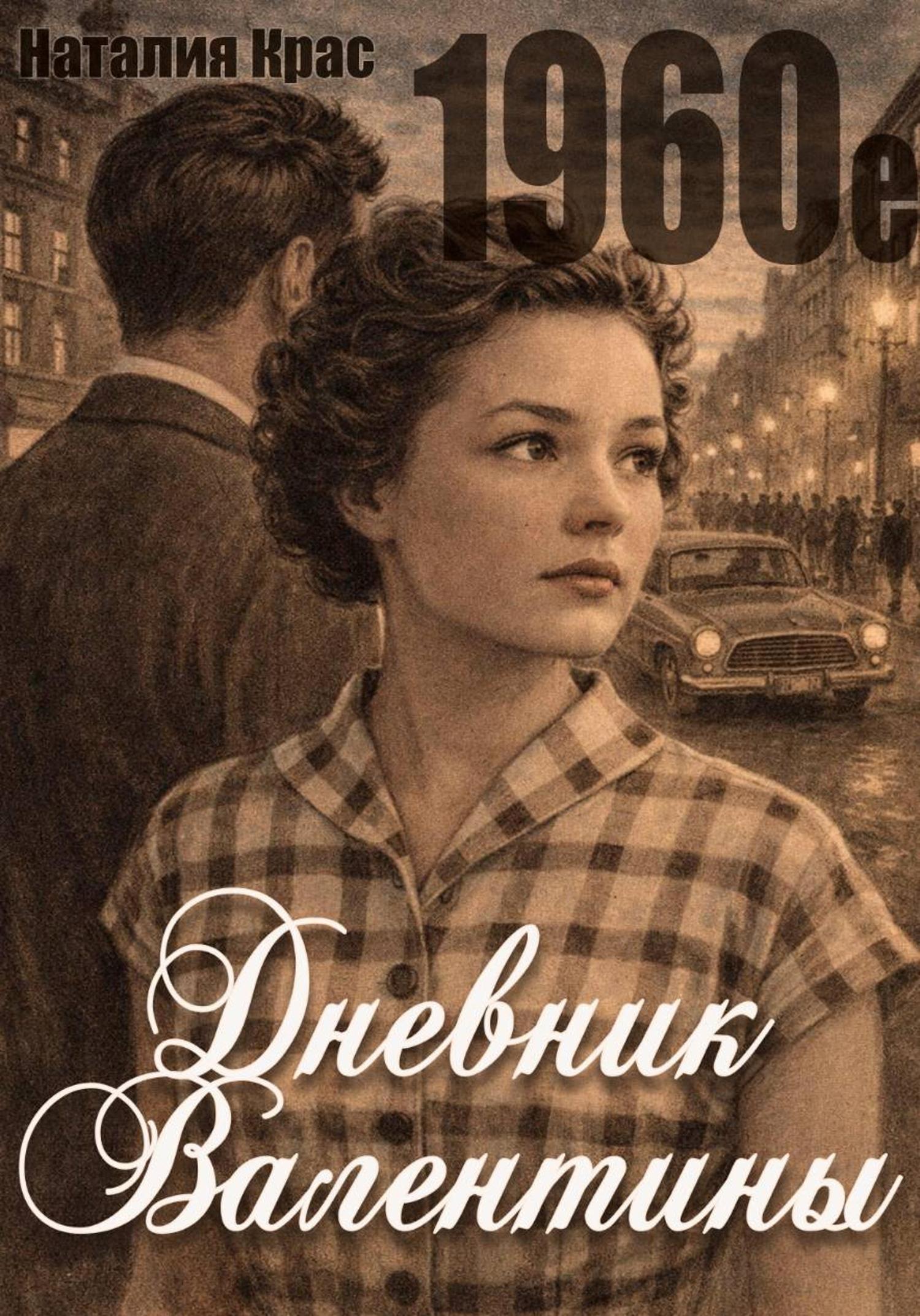 Обложка книги «Дневник Валентины. 1960е»