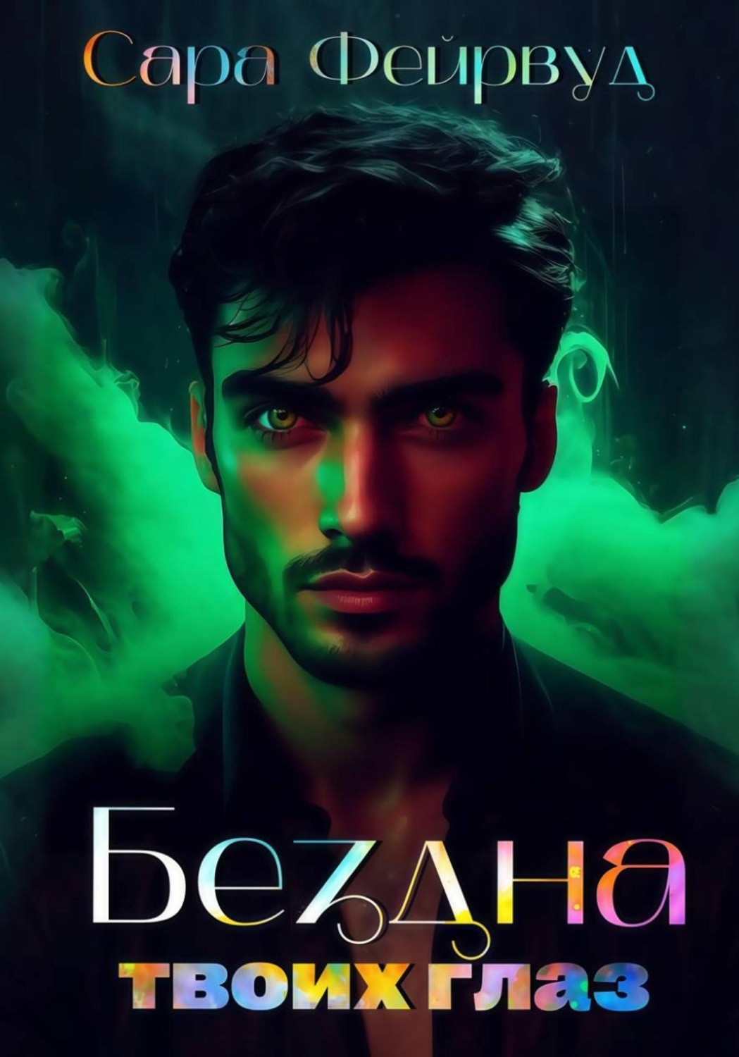 Обложка книги «Бездна твоих глаз»