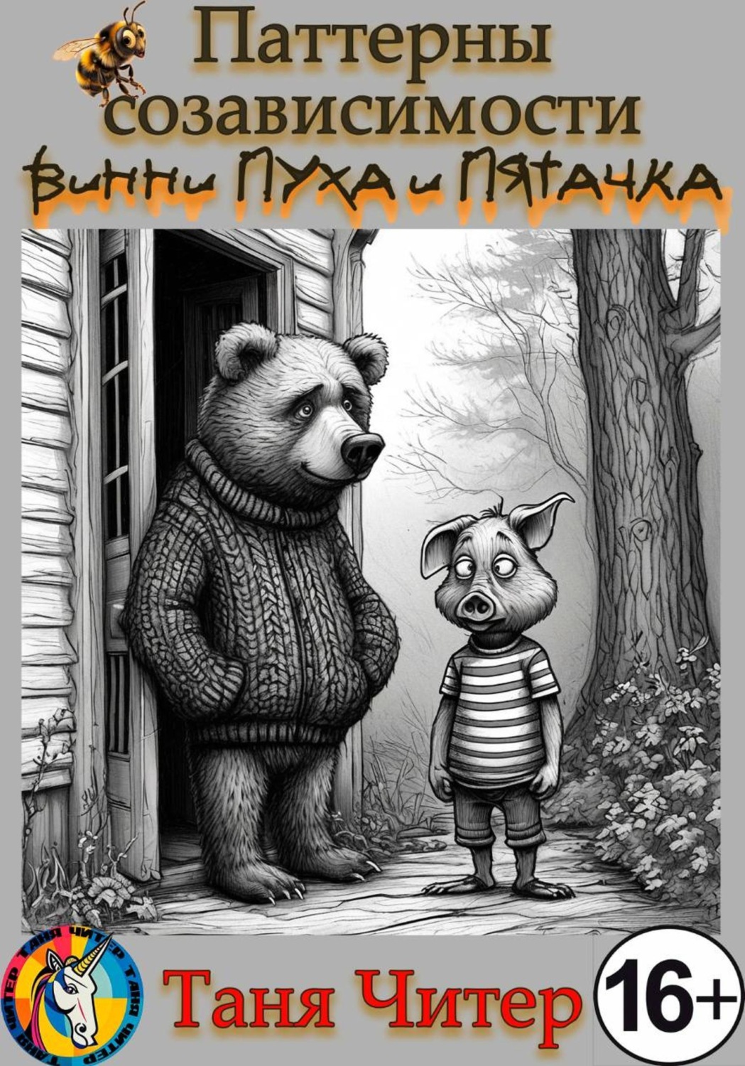 Обложка книги «Паттерны созависимости Винни-Пуха и Пятачка»