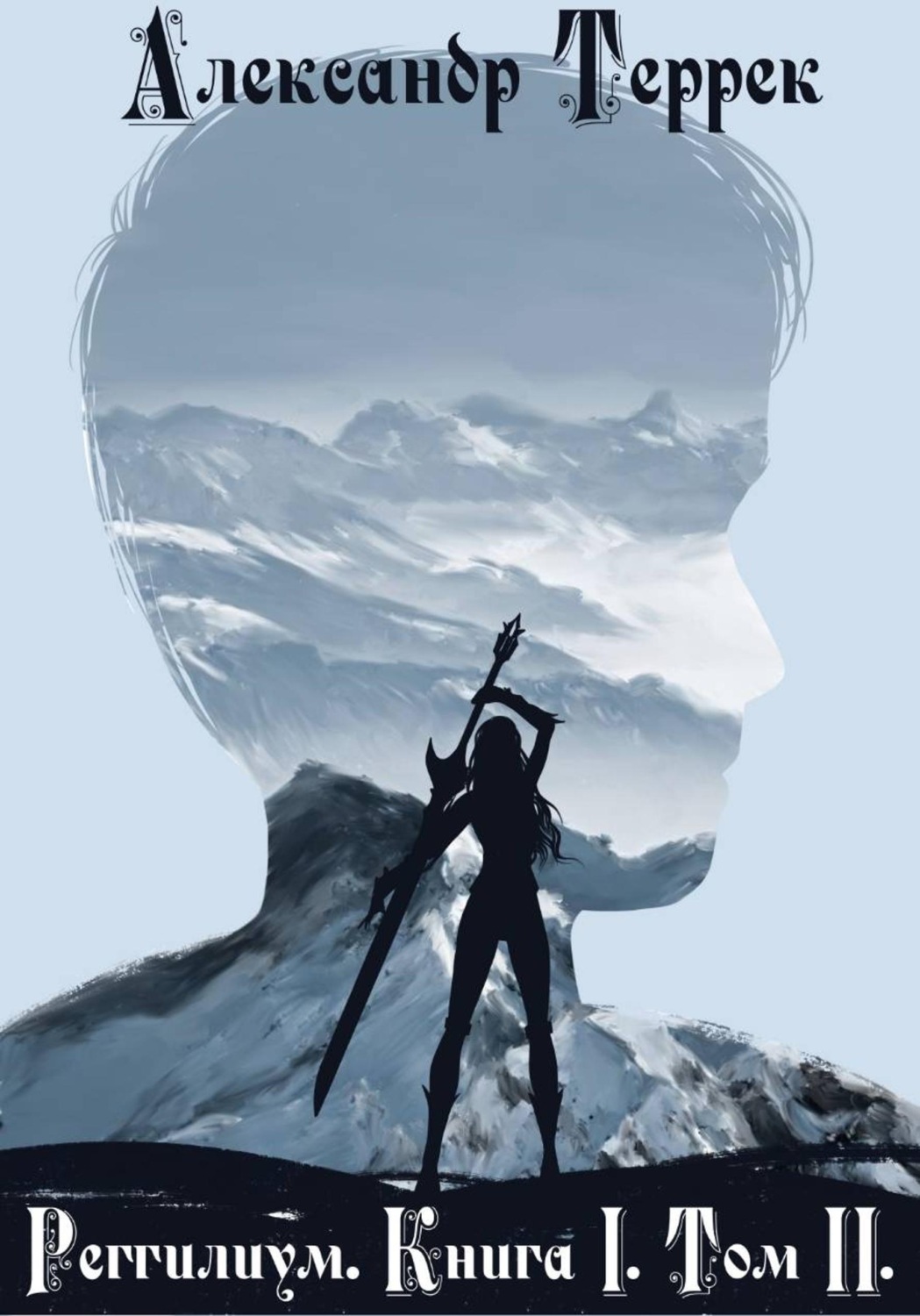 Обложка книги «Реггилиум. Книга 1. Том 2»