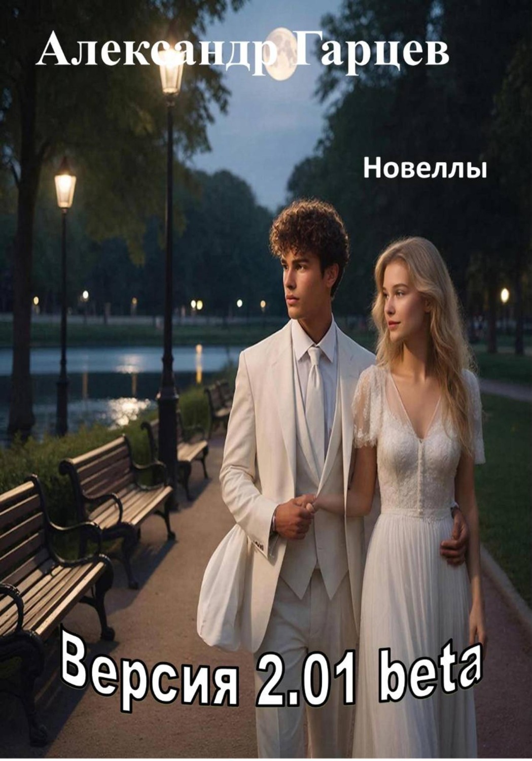 Обложка книги «Версия 2.01 beta»