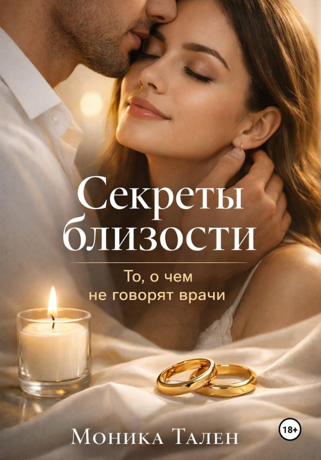 Обложка книги «Секреты близости. То, о чем не говорят врачи»