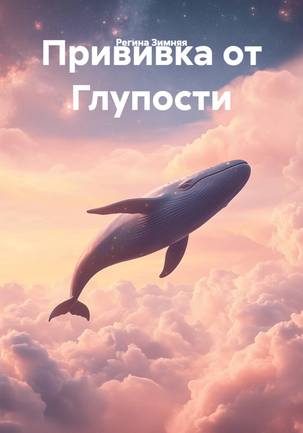 Обложка книги «Прививка от Глупости»