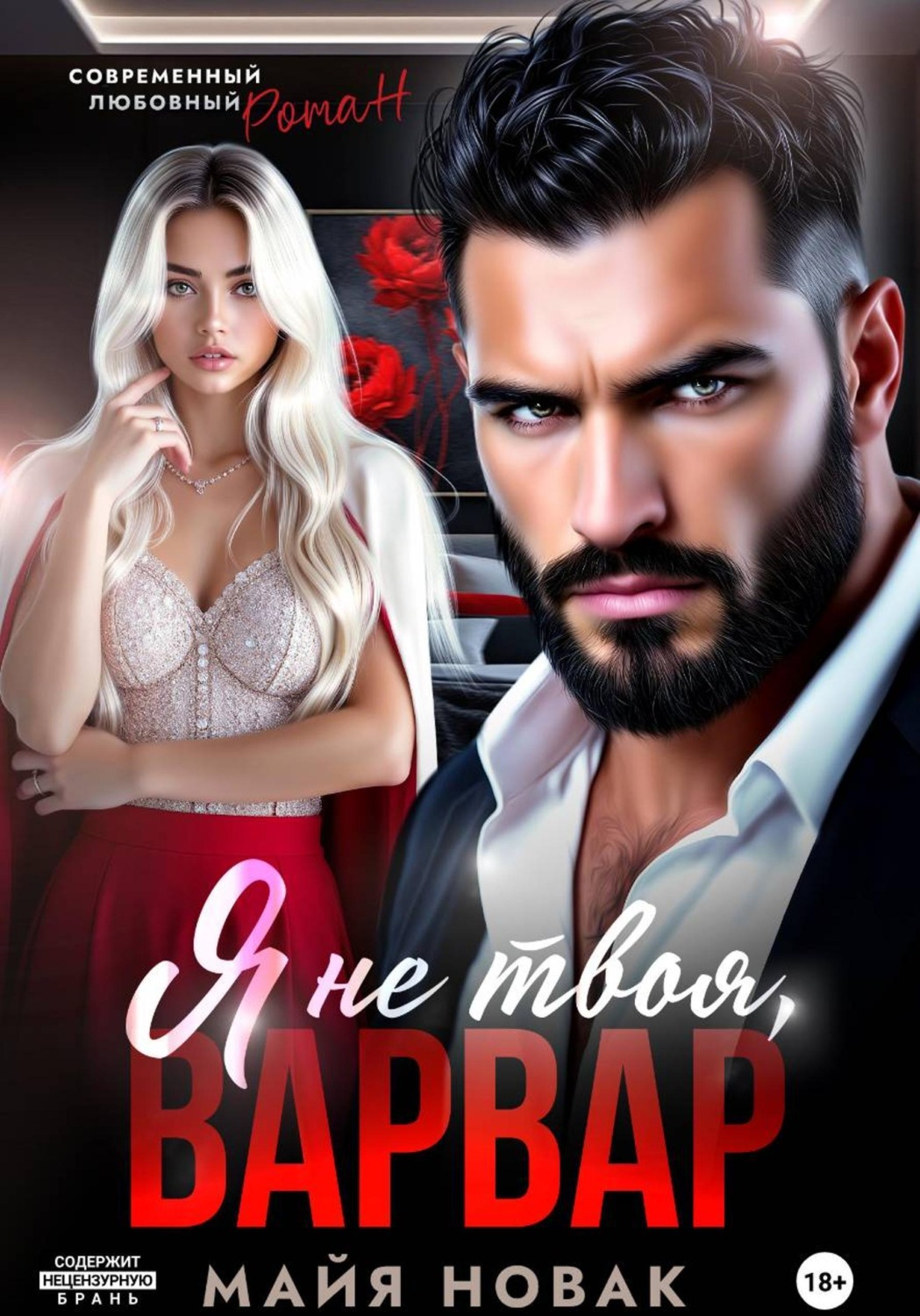 Обложка книги «Я не твоя, Варвар!»