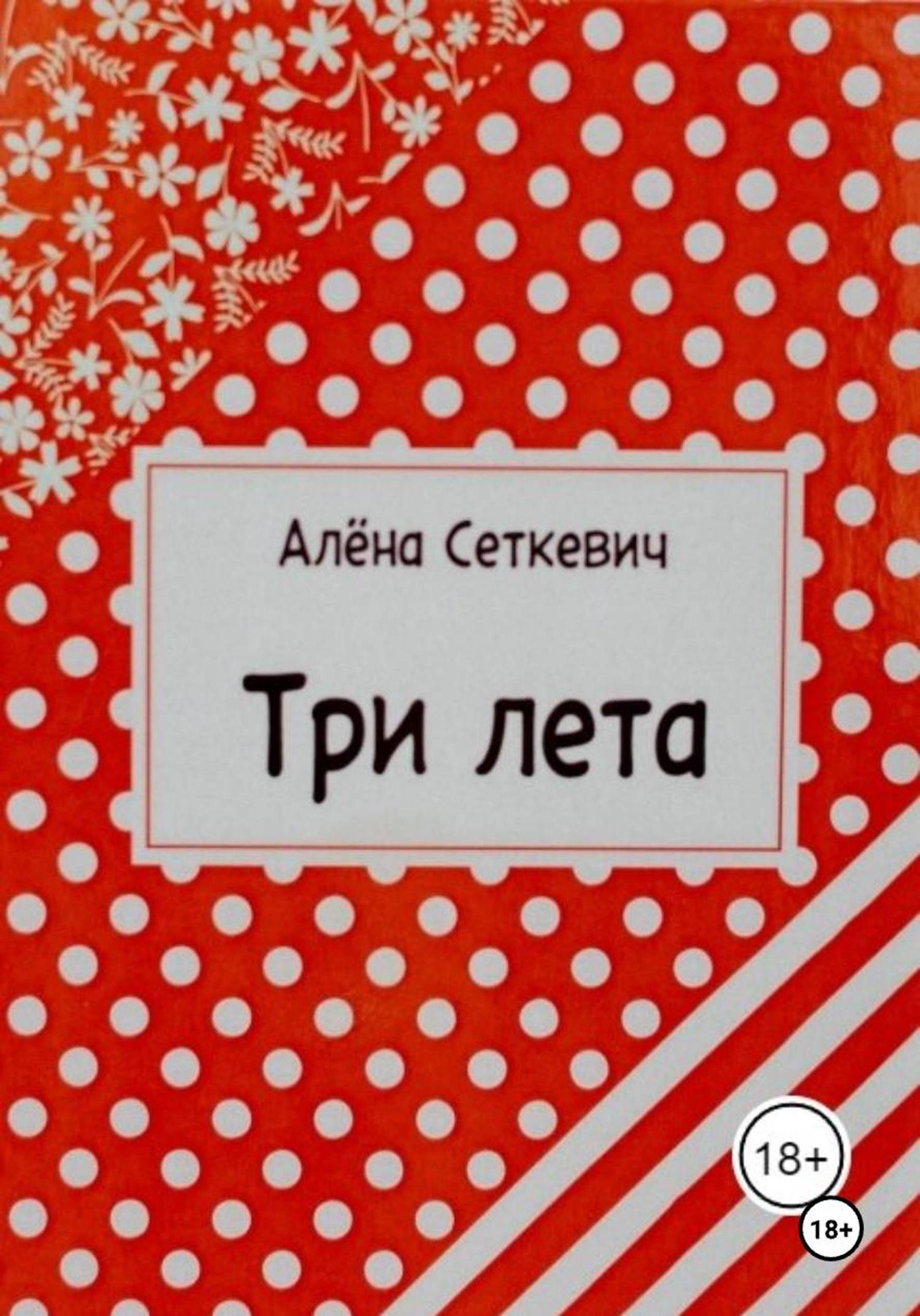 Обложка книги «Три лета»