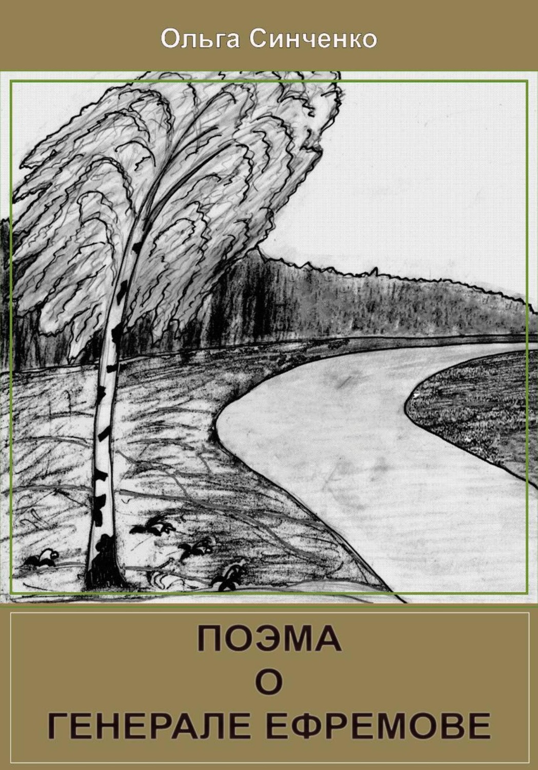 Обложка книги «Поэма о генерале Ефремове»