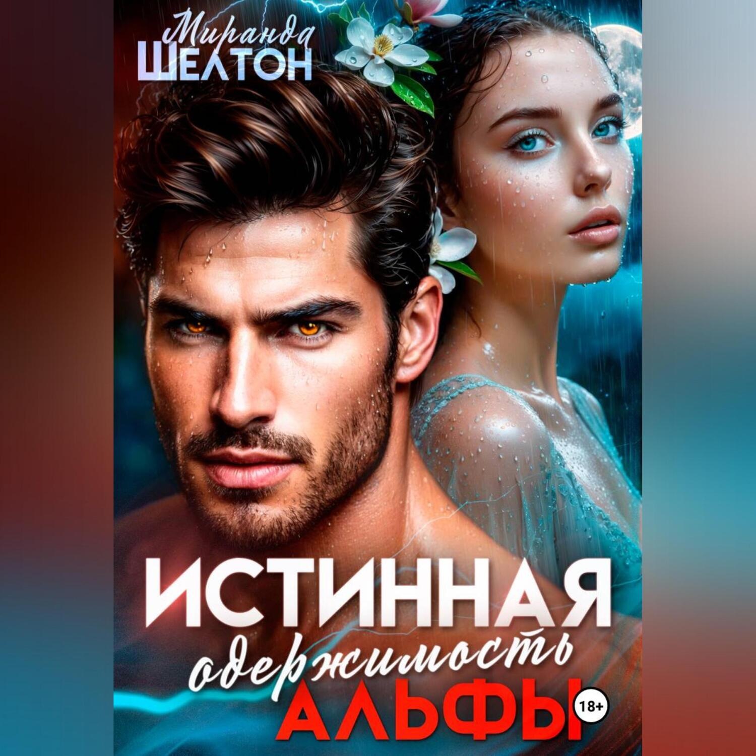 Обложка книги «Истинная одержимость альфы. Во власти зверя»