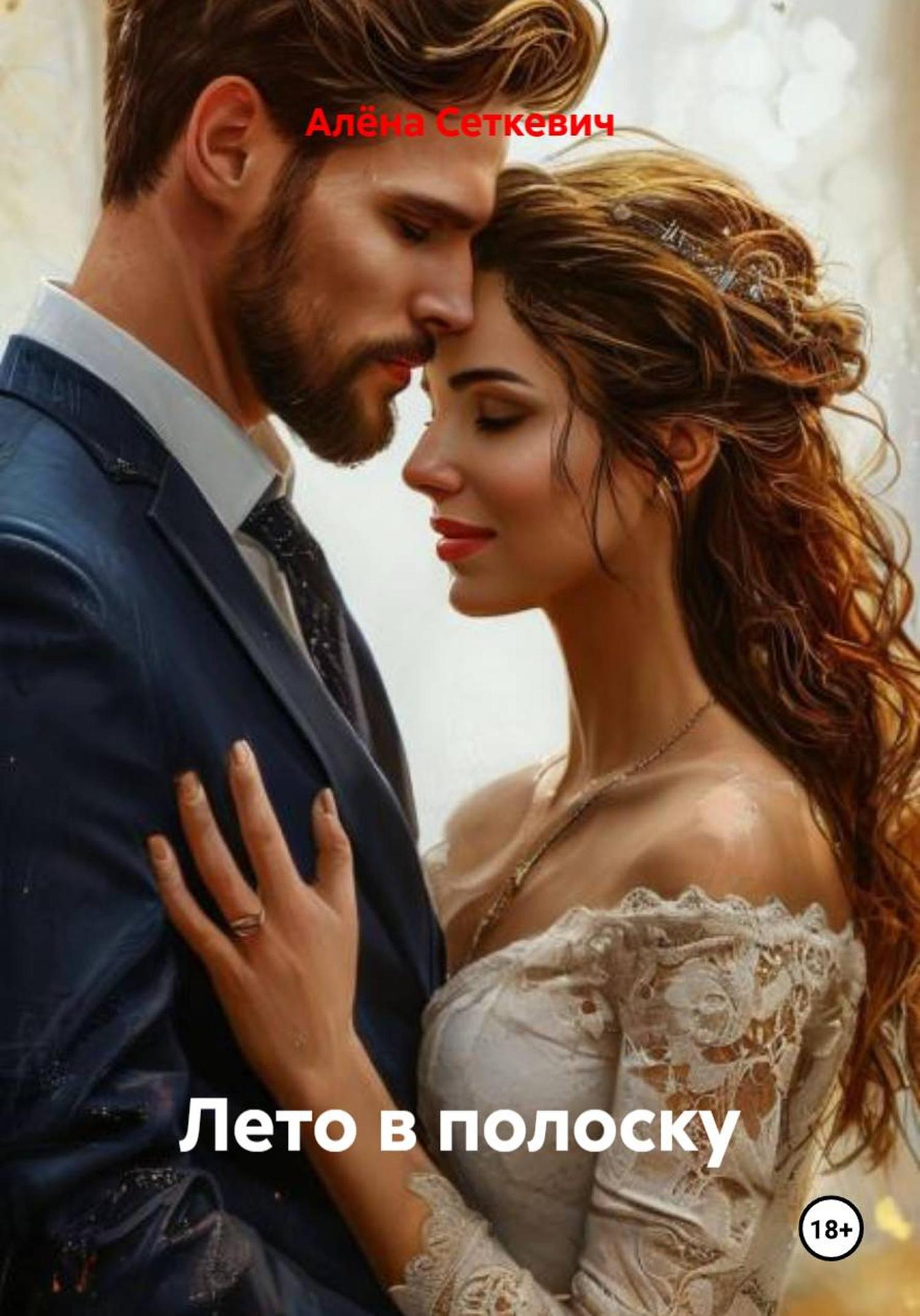 Обложка книги «Лето в полоску»