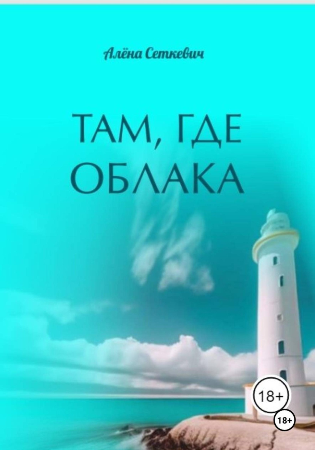 Обложка книги «Там, где облака»
