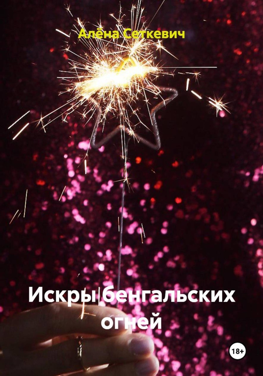 Обложка книги «Искры бенгальских огней»