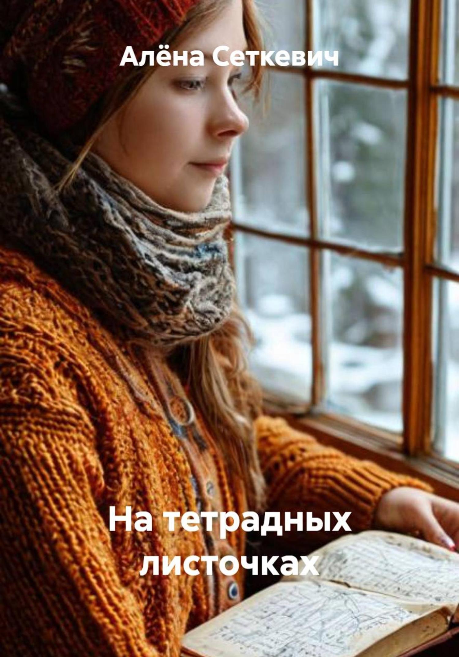 Обложка книги «На тетрадных листочках»