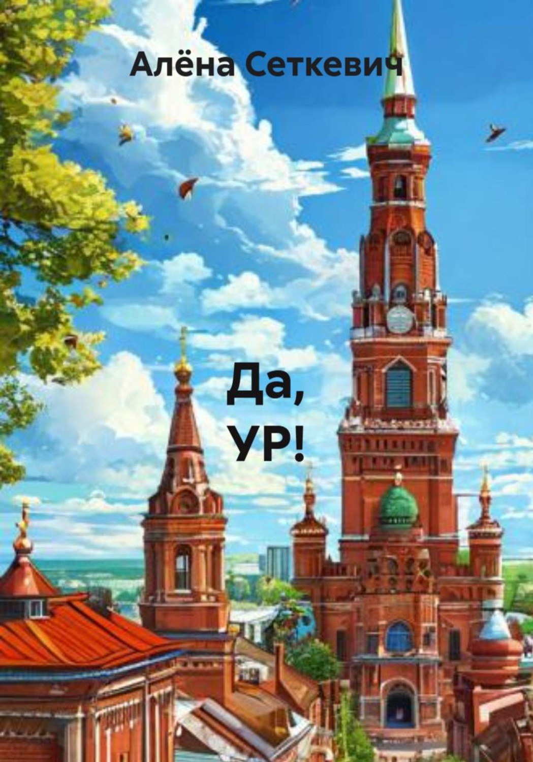Обложка книги «Да, УР!»