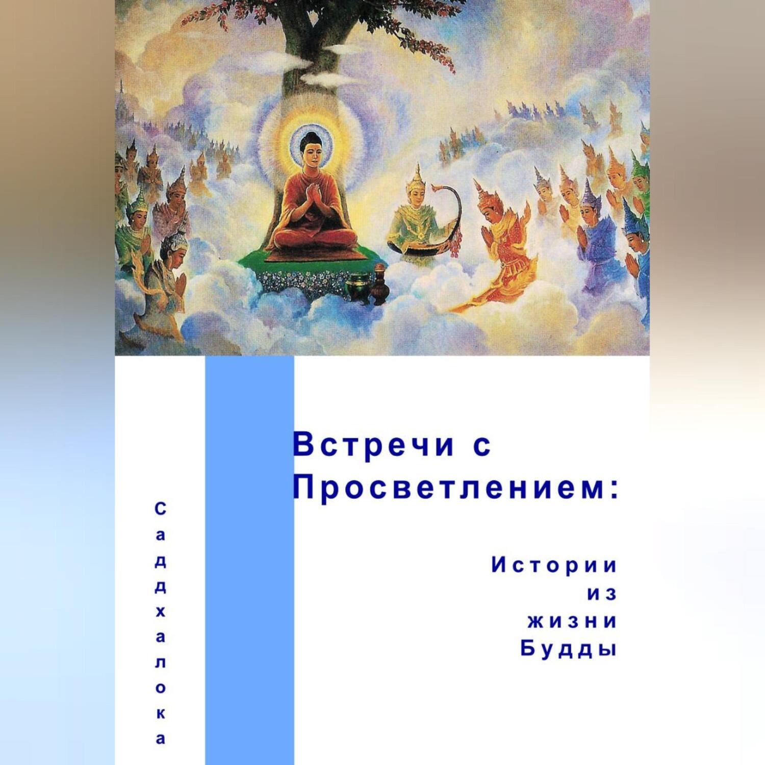 Обложка книги «Встречи с Просветлением: истории из жизни Будды»
