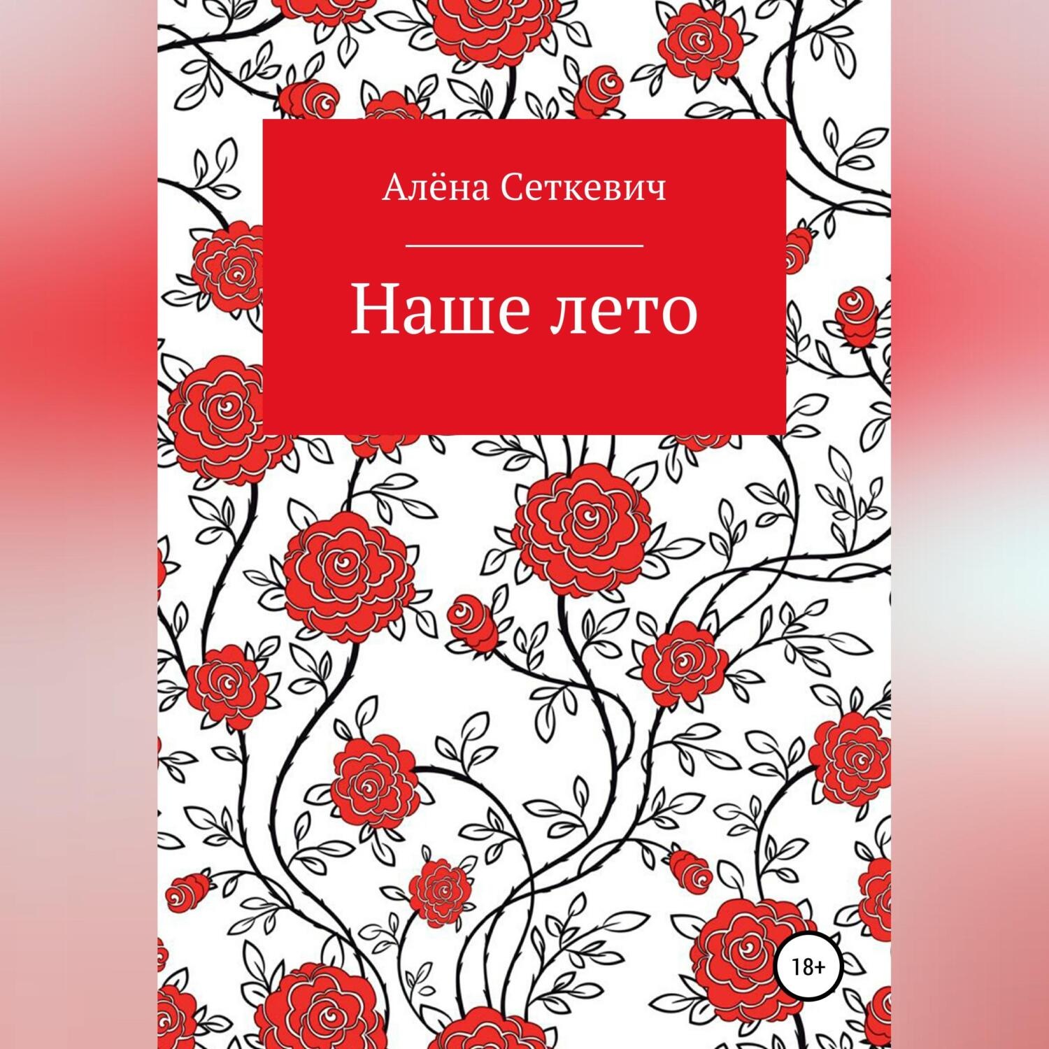 Обложка книги «Наше лето»