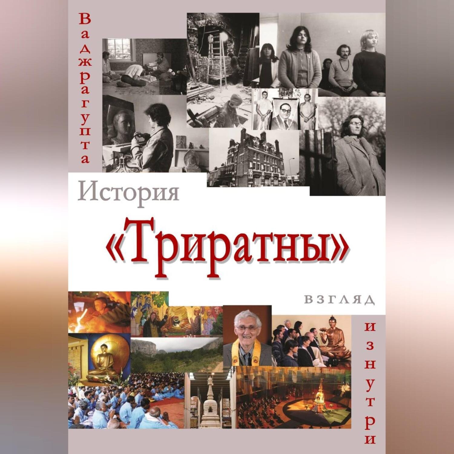 Обложка книги «История «Триратны» – взгляд изнутри»