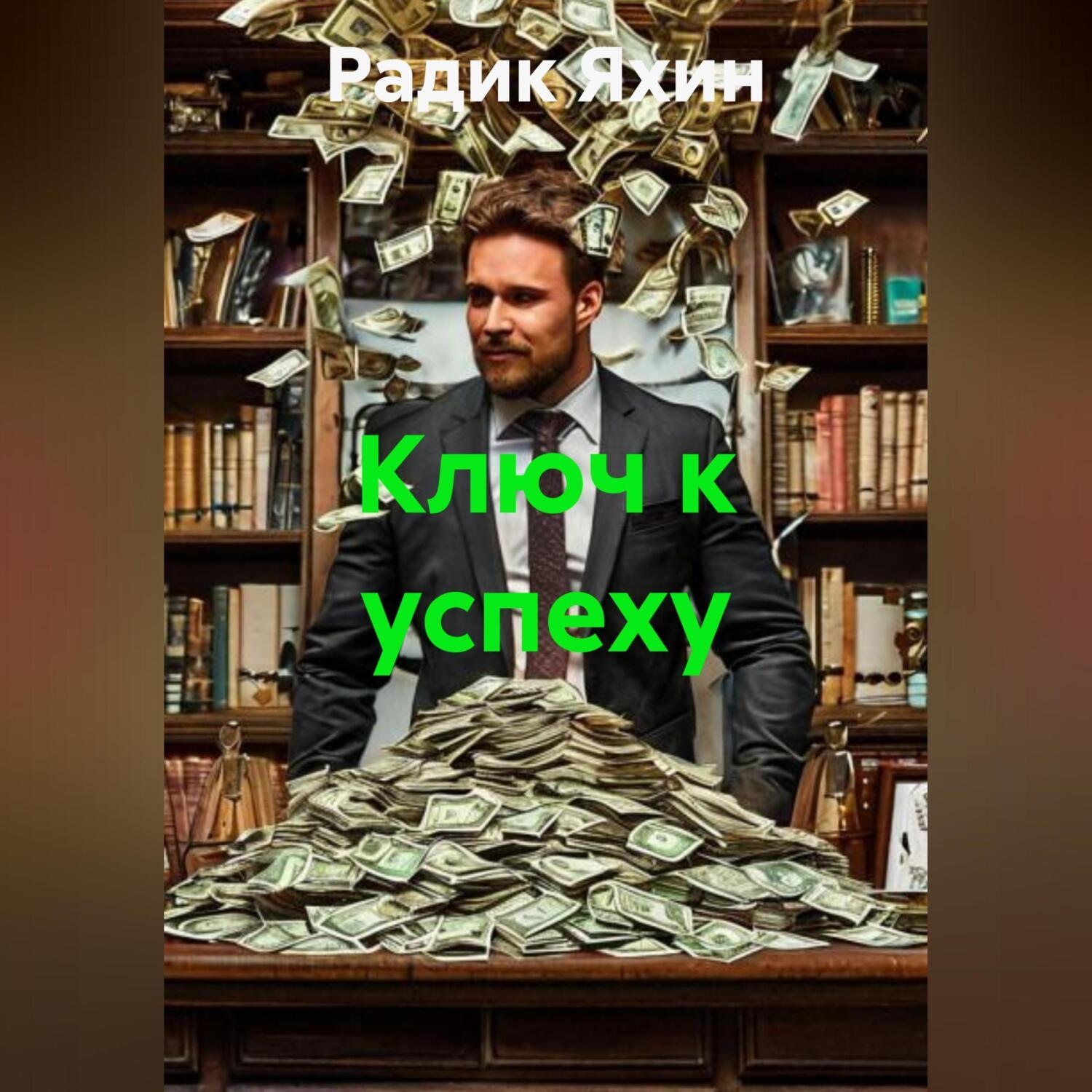 Обложка книги «Ключ к успеху»