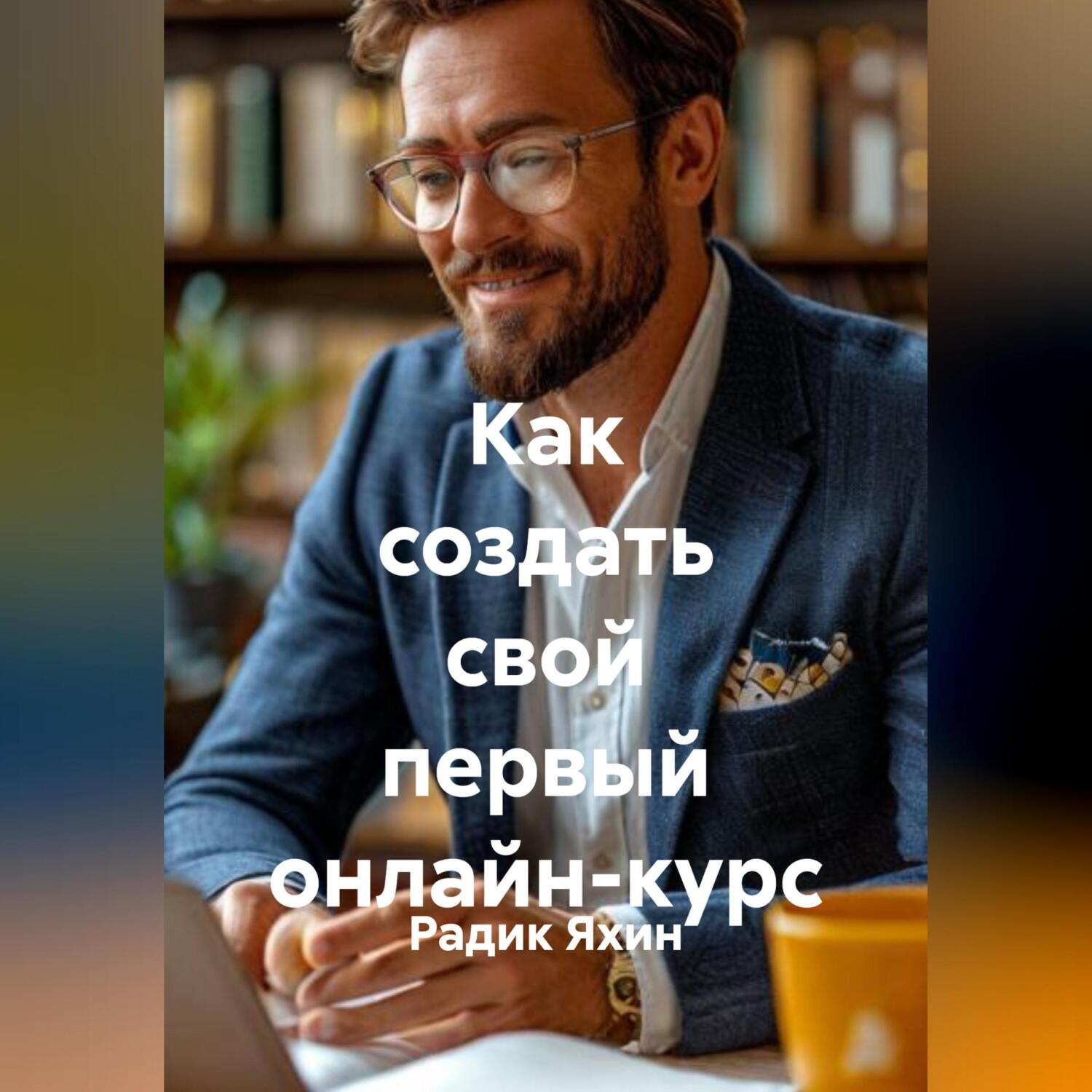 Обложка книги «Как создать свой первый онлайн-курс»