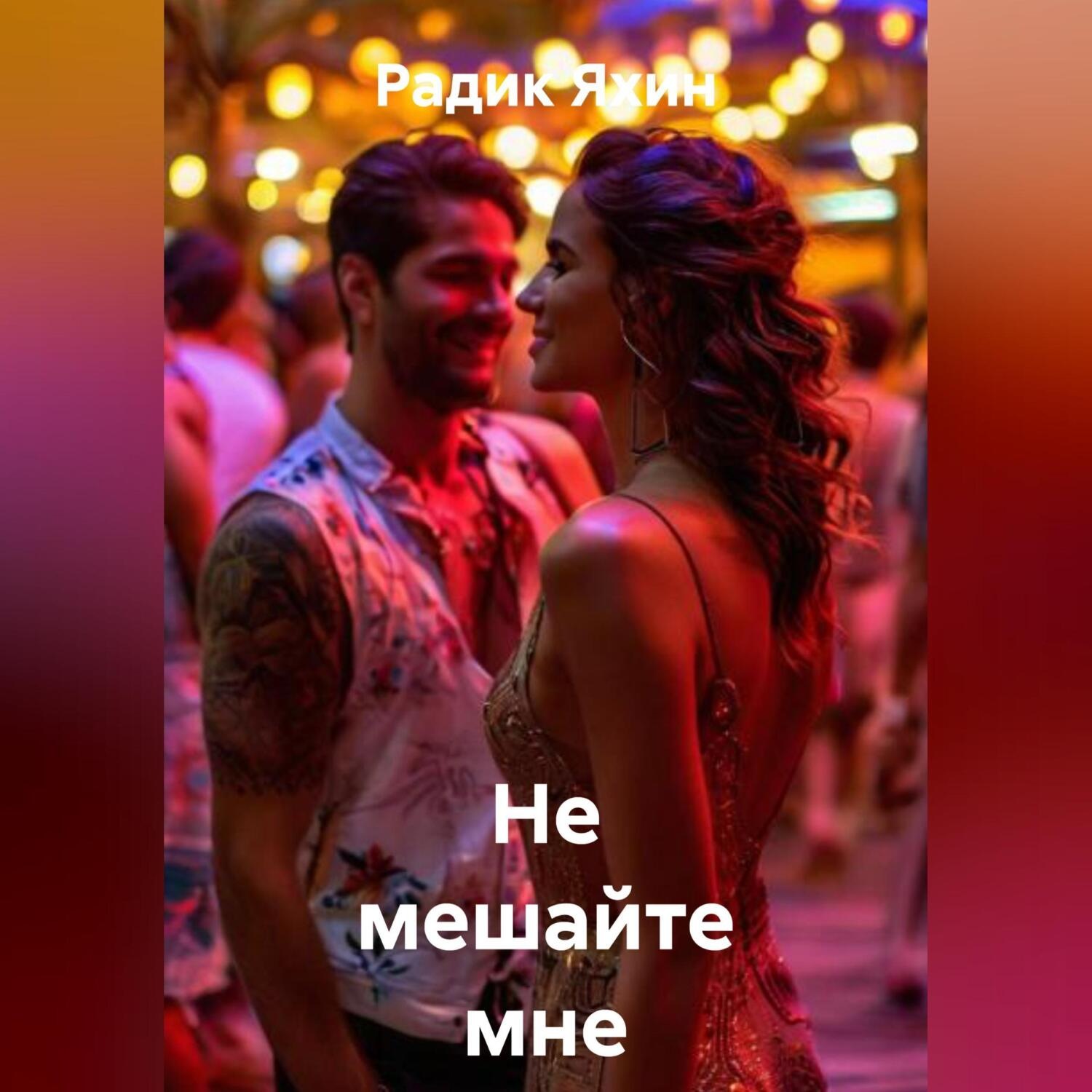 Обложка книги «Не мешайте мне жить»