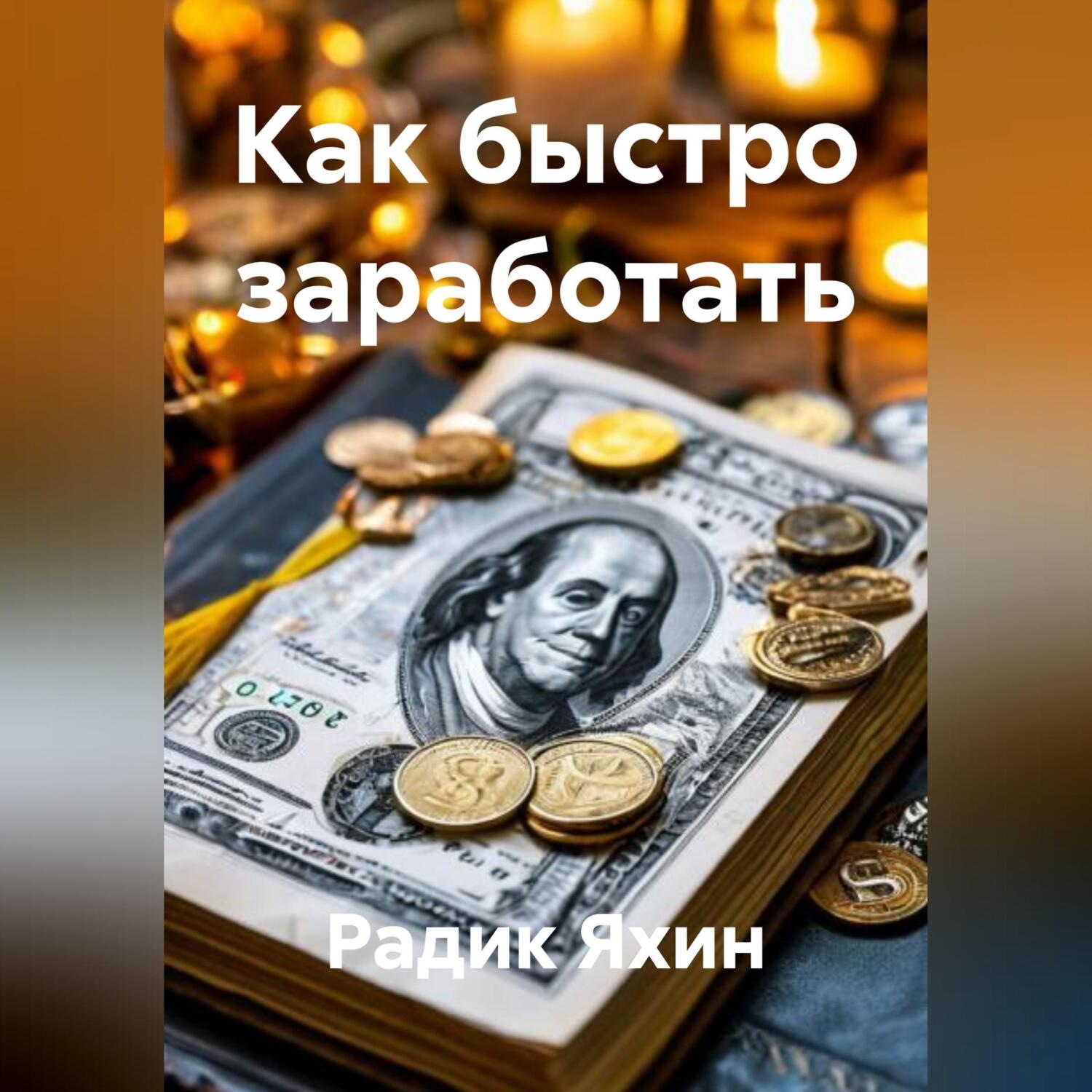 Обложка книги «Как быстро заработать»