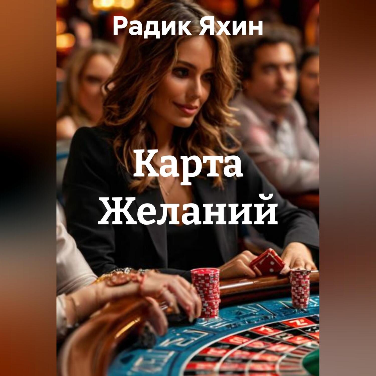 Обложка книги «Карта Желаний»
