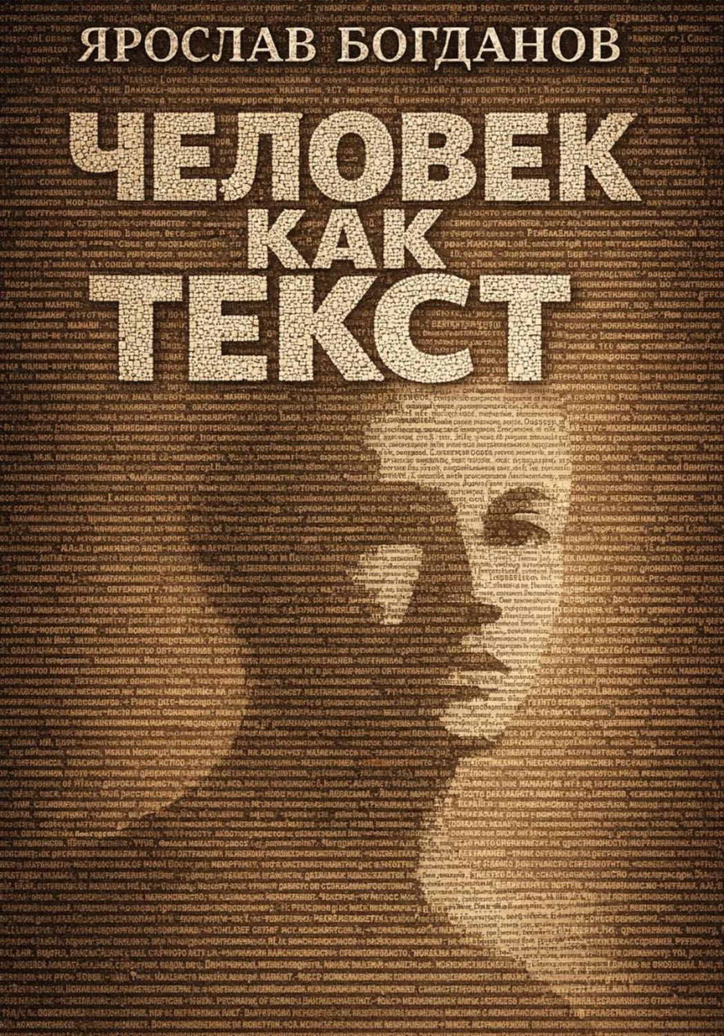 Обложка книги «Человек как текст»