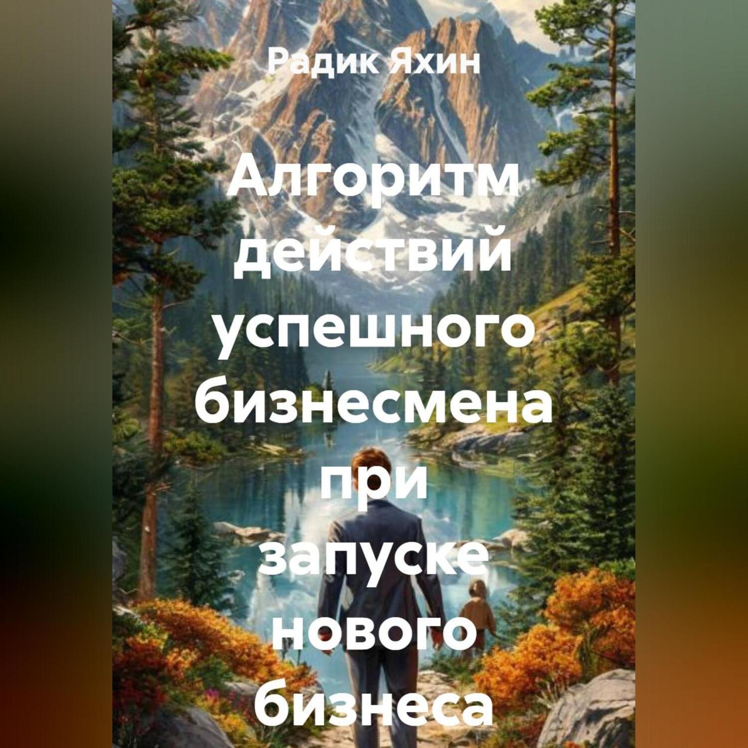 Обложка книги «Алгоритм действий успешного бизнесмена при запуске нового бизнеса»