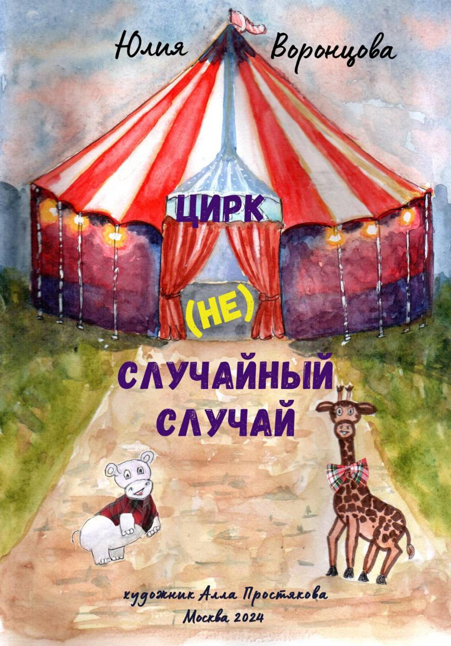 Обложка книги «(Не) случайный случай»