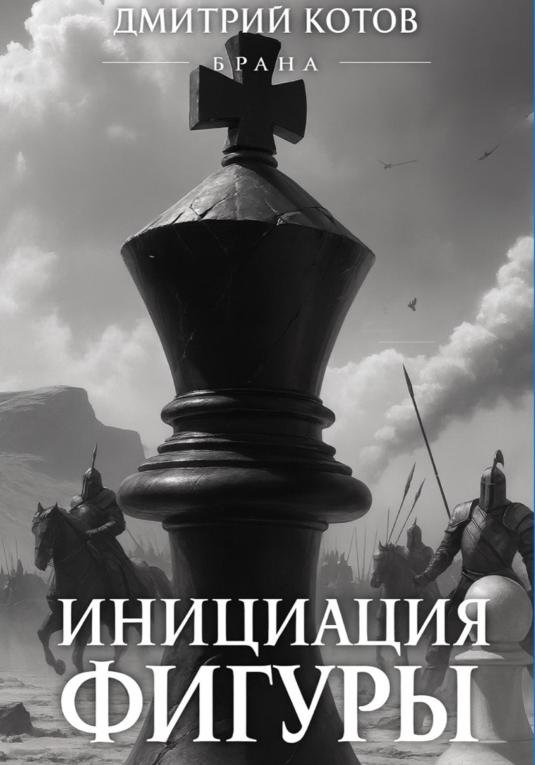 Обложка книги «Инициация фигуры. Серия Брана»